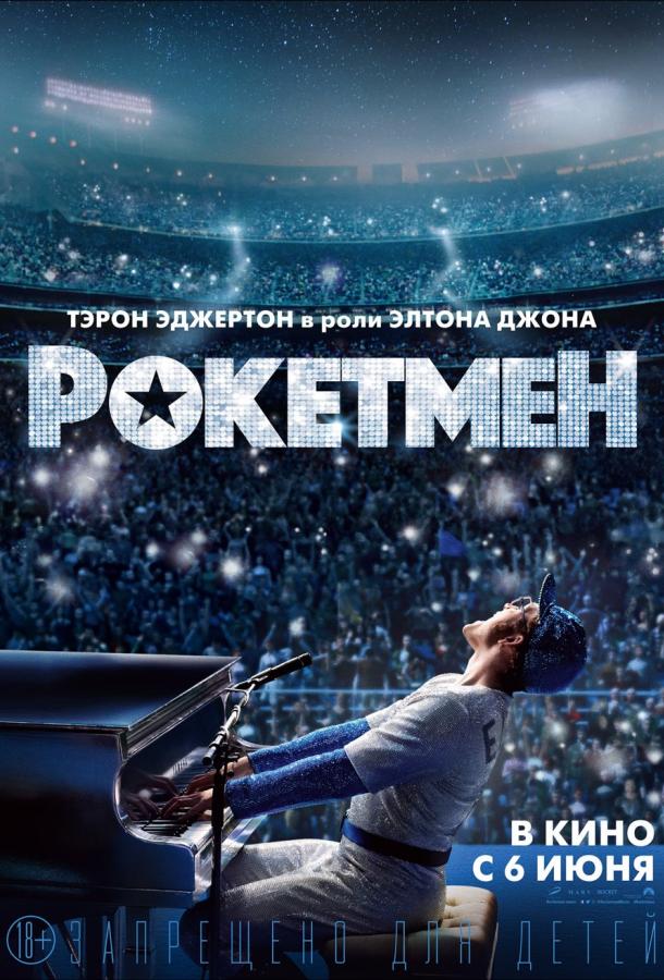 Рокетмен 2019 Смотреть Онлайн Бесплатно в Хорошем Качестве
